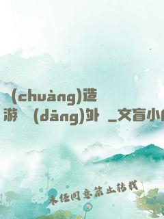 創(chuàng)造游戲當(dāng)外掛