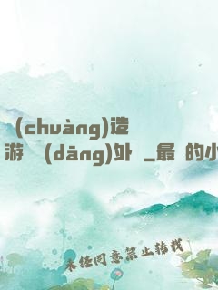 創(chuàng)造游戲當(dāng)外掛