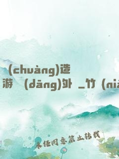 創(chuàng)造游戲當(dāng)外掛
