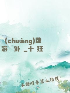 創(chuàng)造游戲當外掛