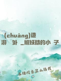 創(chuàng)造游戲當外掛