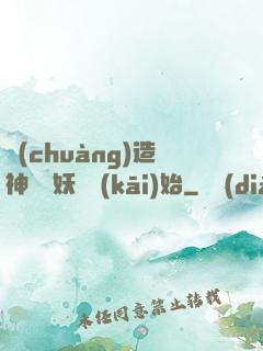 創(chuàng)造神話從妖貓開(kāi)始
