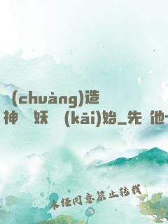 創(chuàng)造神話從妖貓開(kāi)始