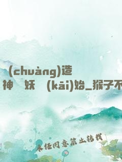 創(chuàng)造神話從妖貓開(kāi)始
