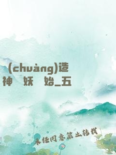 創(chuàng)造神話從妖貓開始