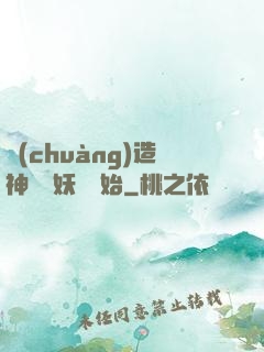 創(chuàng)造神話從妖貓開始