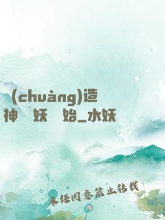 創(chuàng)造神話從妖貓開始
