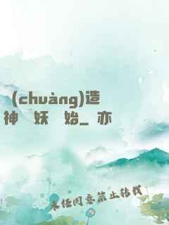 創(chuàng)造神話從妖貓開始