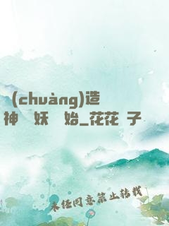 創(chuàng)造神話從妖貓開始