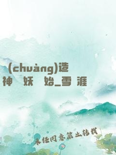 創(chuàng)造神話從妖貓開始