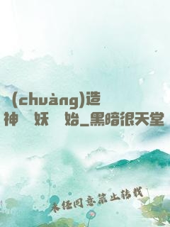 創(chuàng)造神話從妖貓開始
