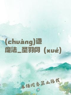 創(chuàng)造與魔法