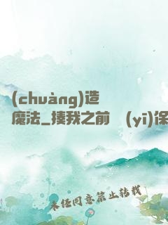 創(chuàng)造與魔法