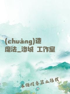 創(chuàng)造與魔法