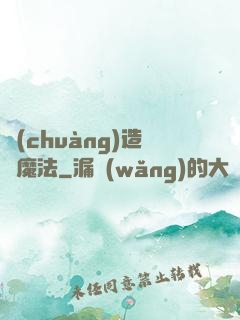 創(chuàng)造與魔法