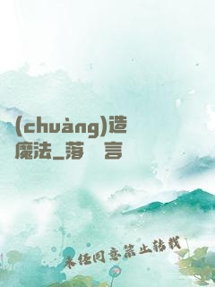 創(chuàng)造與魔法
