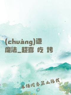 創(chuàng)造與魔法