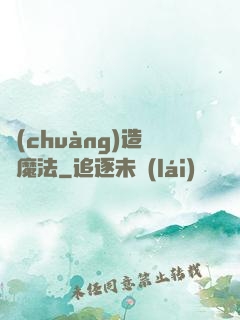 創(chuàng)造與魔法