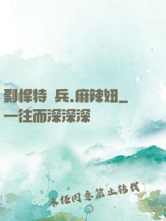剽悍特種兵.麻辣妞