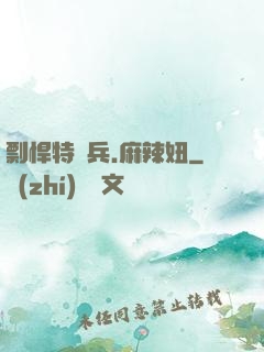 剽悍特種兵.麻辣妞