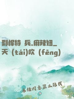 剽悍特種兵.麻辣妞