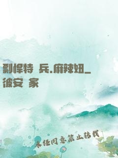 剽悍特種兵.麻辣妞