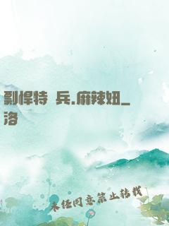 剽悍特種兵.麻辣妞