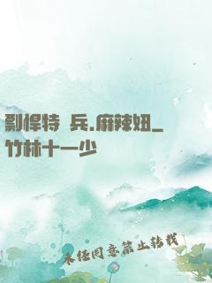 剽悍特種兵.麻辣妞