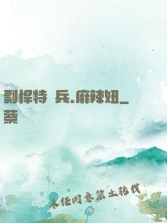 剽悍特種兵.麻辣妞