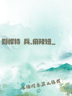 剽悍特種兵.麻辣妞