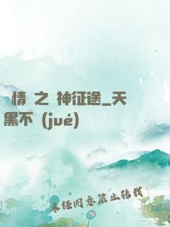 劇情殺之獵神征途