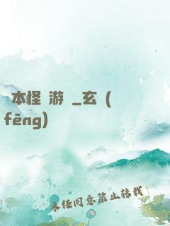 劇本怪誕游戲