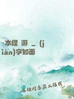 劇本怪誕游戲