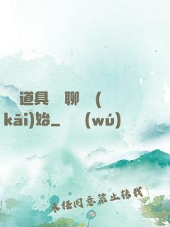 劇組道具師從聊齋開(kāi)始
