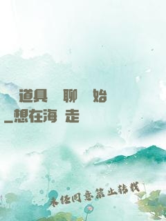 劇組道具師從聊齋開始