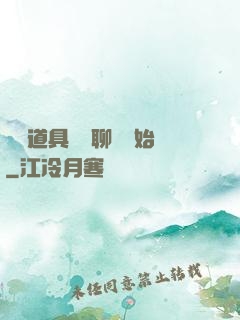 劇組道具師從聊齋開始