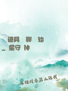 劇組道具師從聊齋開始