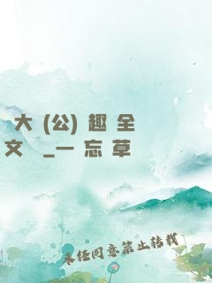 劉大壯(公)筆趣閣全文閱讀