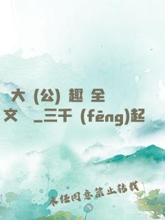 劉大壯(公)筆趣閣全文閱讀