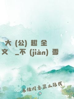 劉大壯(公)筆趣閣全文閱讀