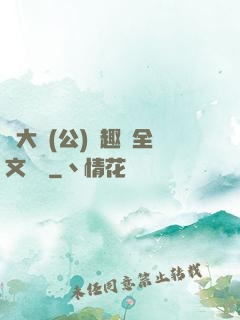 劉大壯(公)筆趣閣全文閱讀