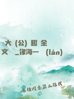 劉大壯(公)筆趣閣全文閱讀