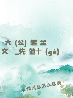 劉大壯(公)筆趣閣全文閱讀