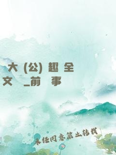 劉大壯(公)筆趣閣全文閱讀