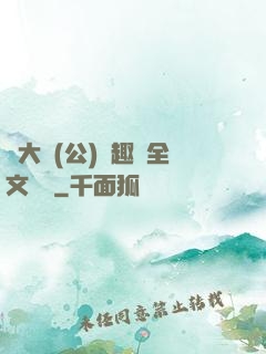 劉大壯(公)筆趣閣全文閱讀