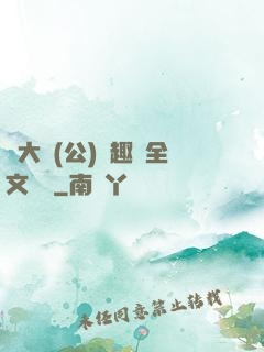 劉大壯(公)筆趣閣全文閱讀