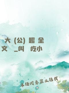 劉大壯(公)筆趣閣全文閱讀