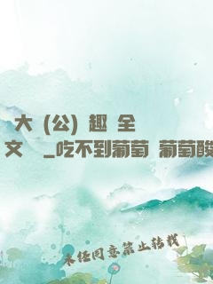 劉大壯(公)筆趣閣全文閱讀
