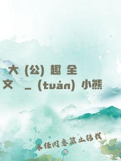劉大壯(公)筆趣閣全文閱讀