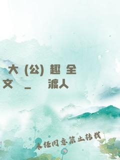劉大壯(公)筆趣閣全文閱讀